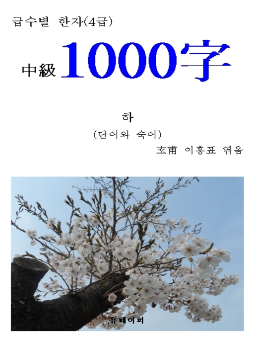 Title details for 급수별 한자(4급) "中級1000字" 하 by 玄甫 이홍표 - Available